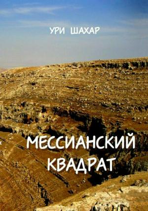 Обложка книги «Мессианский квадрат» — Ури Шахар