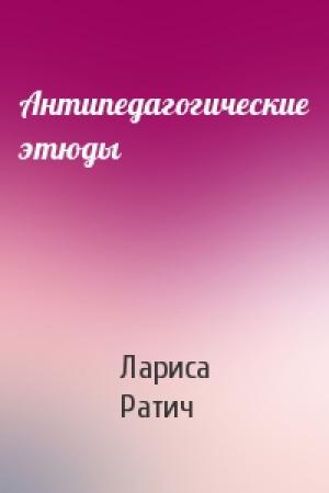 Обложка книги «Антипедагогические этюды» — Лариса Ратич