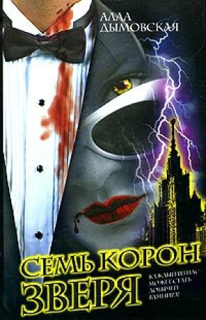 Обложка книги «Семь корон зверя» — Алла Дымовская