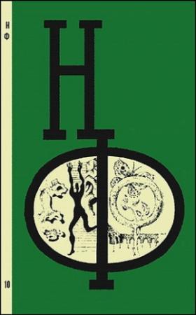 Обложка книги «НФ: Альманах научной фантастики. Выпуск 10» — Роберт Янг, Илья Варшавский, Север Гансовский, Владимир Михановский, Юрий Тупицын, Евгений Брандис, Борис Бирюков