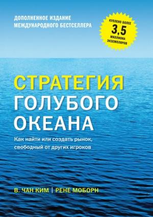 Обложка книги «Стратегия голубого океана. Как найти или создать рынок, свободный от других игроков (расширенное издание)» — Рене Моборн, Ким Чан