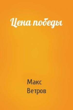 Обложка книги «Цена победы» — Макс Ветров