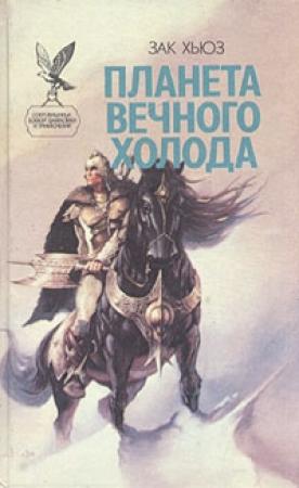 Обложка книги «Дар всемогущества» — Хьюз Зак