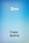 Теодор Драйзер - Цепи
