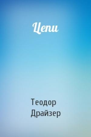 Обложка книги «Цепи» — Теодор Драйзер