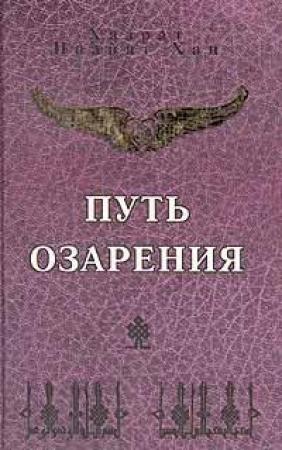 Обложка книги «Путь озарения» — Хазрат Хан