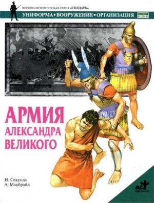 Обложка книги «Армия Александра Великого» — Ник Секунда, А. Макбрайд