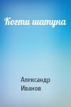 Александр Иванов - Когти шатуна