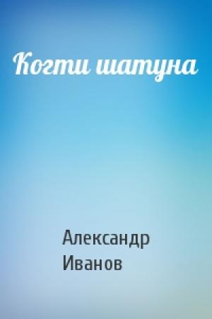 Обложка книги «Когти шатуна» — Александр Иванов
