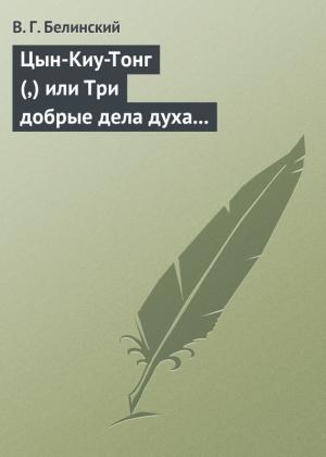Обложка книги «Цын-Киу-Тонг (,) или Три добрые дела духа тьмы. Фантастический роман в четырех частях, Р. Зотова» — Виссарион Белинский