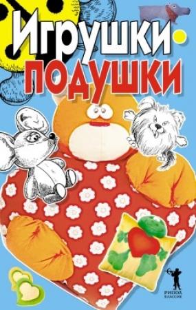 Обложка книги «Игрушки-подушки» — Елена Бойко