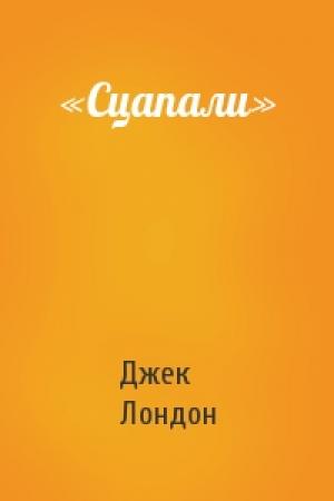 Обложка книги ««Сцапали»» — Джек Лондон