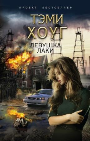 Обложка книги «Девушка Лаки» — Тэми Хоуг