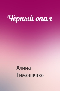 Чёрный опал