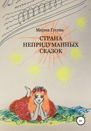 Обложка книги «Страна непридуманных сказок» — Мария Гусева