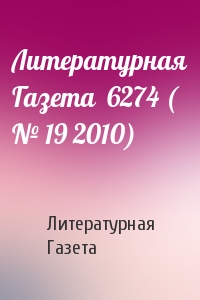 Литературная Газета - Литературная Газета  6274 ( № 19 2010)