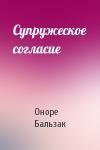 Оноре Бальзак - Супружеское согласие