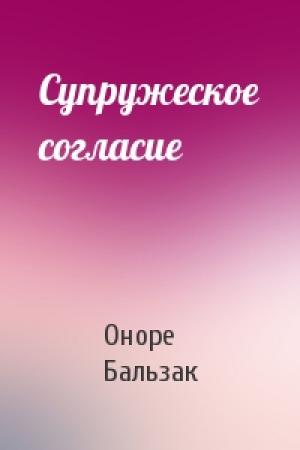 Обложка книги «Супружеское согласие» — Оноре Бальзак