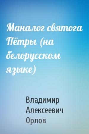 Обложка книги «Маналог святога Пётры (на белорусском языке)» — Владимир Алексеевич Орлов