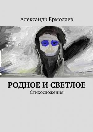 Обложка книги «Родное и светлое» — Александр Ермолаев