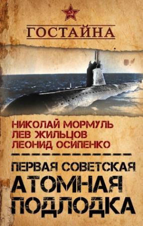 Обложка книги «Первая советская атомная подлодка. История создания» — Николай Мормуль, Лев Жильцов, Леонид Осипенко
