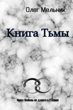 Обложка книги «Книга Тьмы» — Олег Викторович Мельник