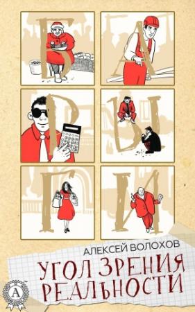 Обложка книги «Угол зрения реальности» — Алексей Волохов