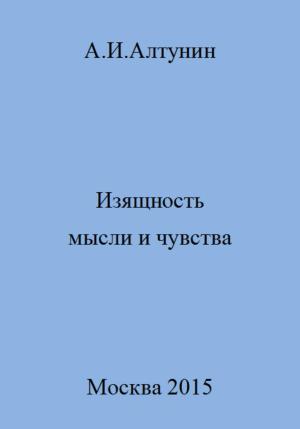 Обложка книги «Изящность мысли и чувства» — Александр Алтунин