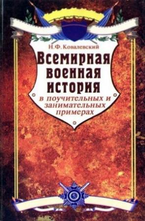 Обложка книги «Всемирная военная история в поучительных и занимательных примерах» — Николай Ковалевский