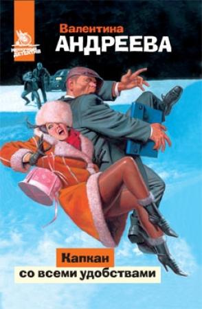 Обложка книги «Капкан со всеми удобствами» — Валентина Андреева