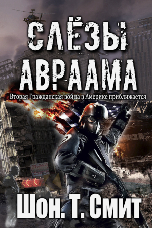 Обложка книги «Слезы Авраама» — Шон Смит