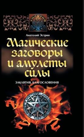 Обложка книги «Магические заговоры и амулеты силы. Заклятия и благословения» — Анатолий Эстрин