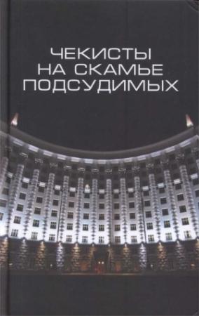 Обложка книги «Чекисты на скамье подсудимых. Сборник статей» — Марк Юнге, Линн Виола, Джеффри Россман