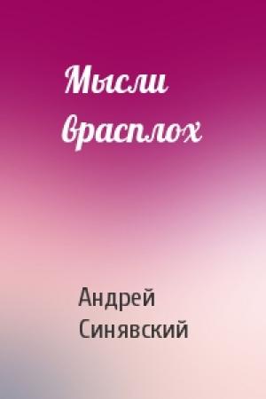 Обложка книги «Мысли врасплох» — Андрей Синявский