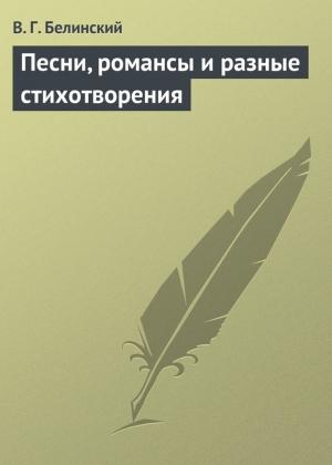 Обложка книги «Песни, романсы и разные стихотворения» — Виссарион Белинский