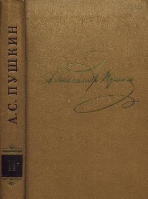 Обложка книги «Том 2. Стихотворения 1820-1826» — Александр Пушкин