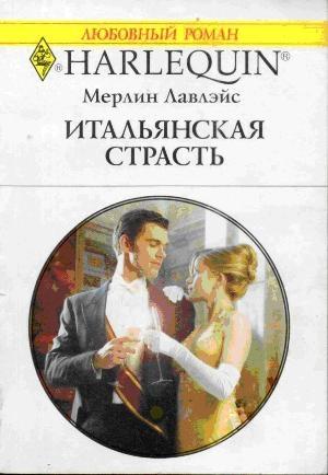 Обложка книги «Итальянская страсть» — Мерлин Лавлейс