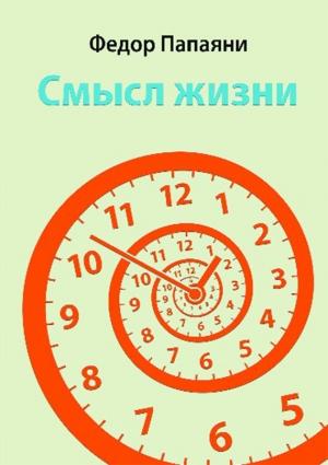Обложка книги «Смысл жизни» — Федор Папаяни