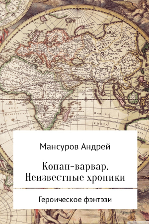 Обложка книги «Конан-варвар. Неизвестные хроники» — Андрей Мансуров
