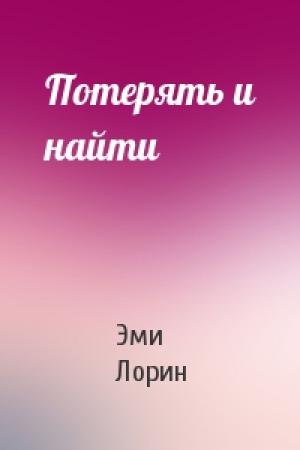 Обложка книги «Потерять и найти» — Эми Лорин