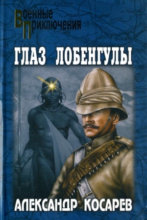 Обложка книги «Глаз Лобенгулы» — Александр Косарев