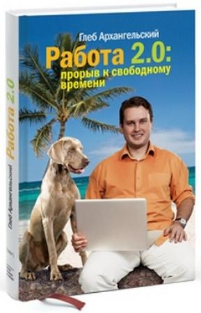 Обложка книги «Работа 2.0: прорыв к свободному времени» — Глеб Архангельский