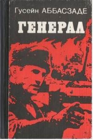 Обложка книги «Генерал» — Гусейн Аббасзаде