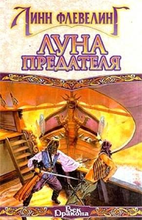 Обложка книги «Луна предателя» — Линн Флевеллинг