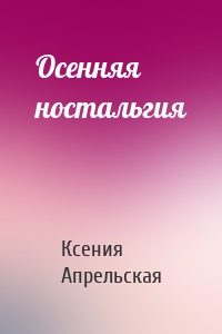 Осенняя ностальгия