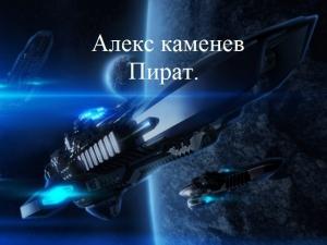 Обложка книги «Пират (СИ)» — Алекс Каменев
