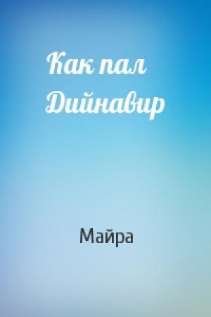 Обложка книги «Как пал Дийнавир» — Майра