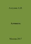 Александр Алтунин - Алчность