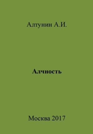 Обложка книги «Алчность» — Александр Алтунин