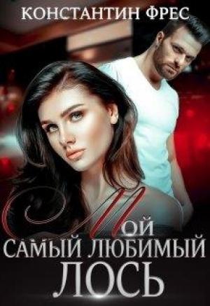 Обложка книги «Мой самый любимый Лось» — Константин Фрес